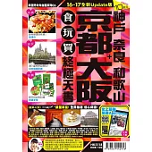 京都 大阪+神戶 奈良 和歌山 食玩買終極天書(2016-17年版)