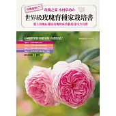 世界級玫瑰育種家栽培書：愛上玫瑰&種好玫瑰的成功栽培技巧大公開