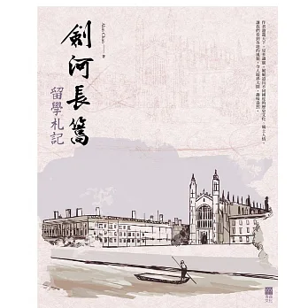 劍河長篙:留學札記