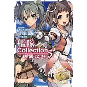 艦隊Collection 鶴翼之絆 (5)