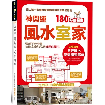 神開運!風水室家 180+好住提案:加值贈送【五行風水 能量開運事典】