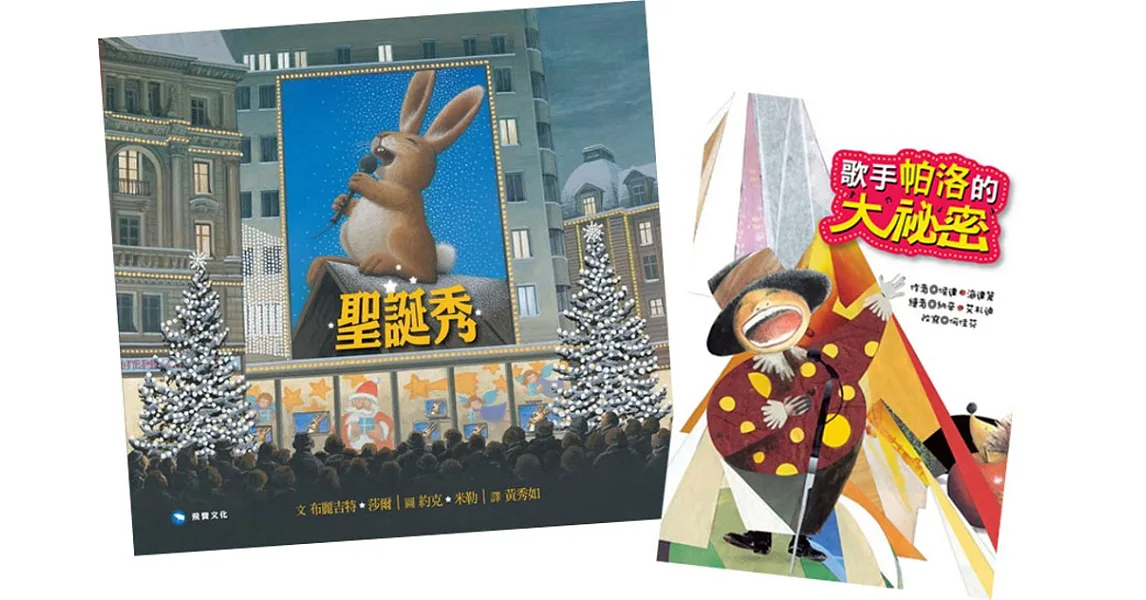 瘋狂紙上派對書:《聖誕秀》+《歌手帕洛的大秘密》
