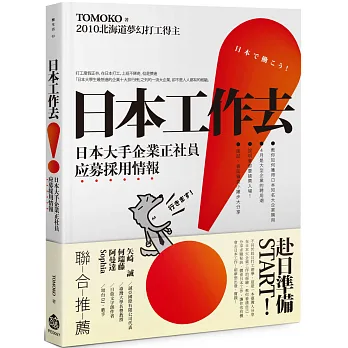 日本工作去!:日本大手企業正社員应募採用情報