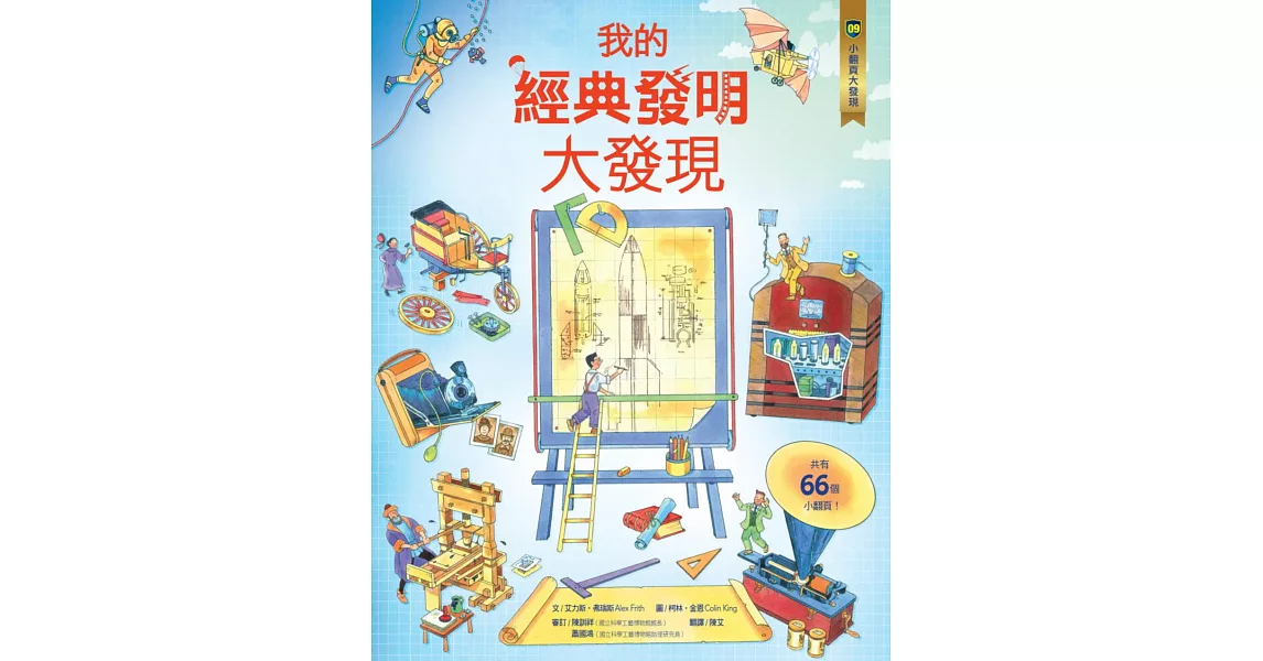 小翻頁大發現9:我的經典發明大發現