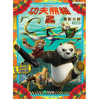 功夫熊貓2：電影小說（中英雙語）