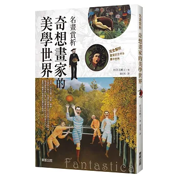 名畫賞析:奇想畫家的美學世界
