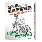 自行車長途騎乘戰略:一本詳解裝備×計畫×實作的50種技巧