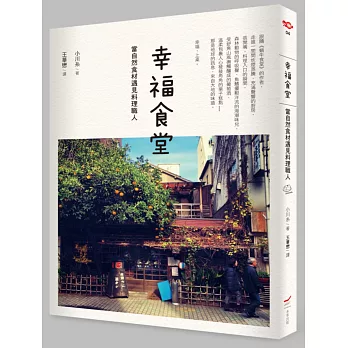 幸福食堂:當自然食材遇見料理職人