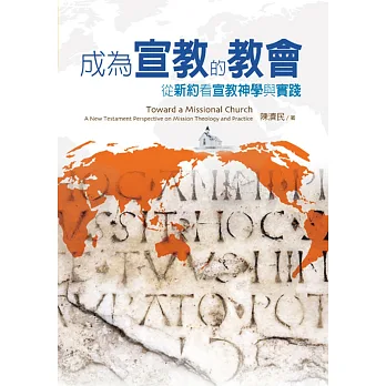 成為宣教的教會:從新約看宣教神學與實踐