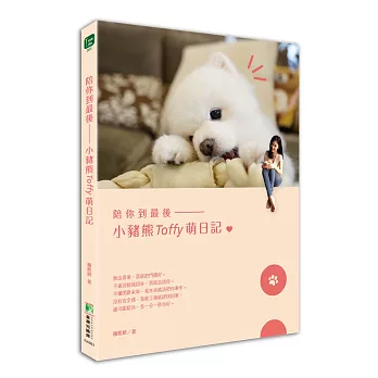 陪你到最後:小豬熊Toffy萌日記