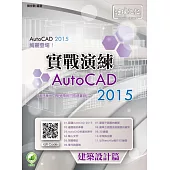 AutoCAD 2015 實戰演練：建築設計篇(附綠色範例檔)