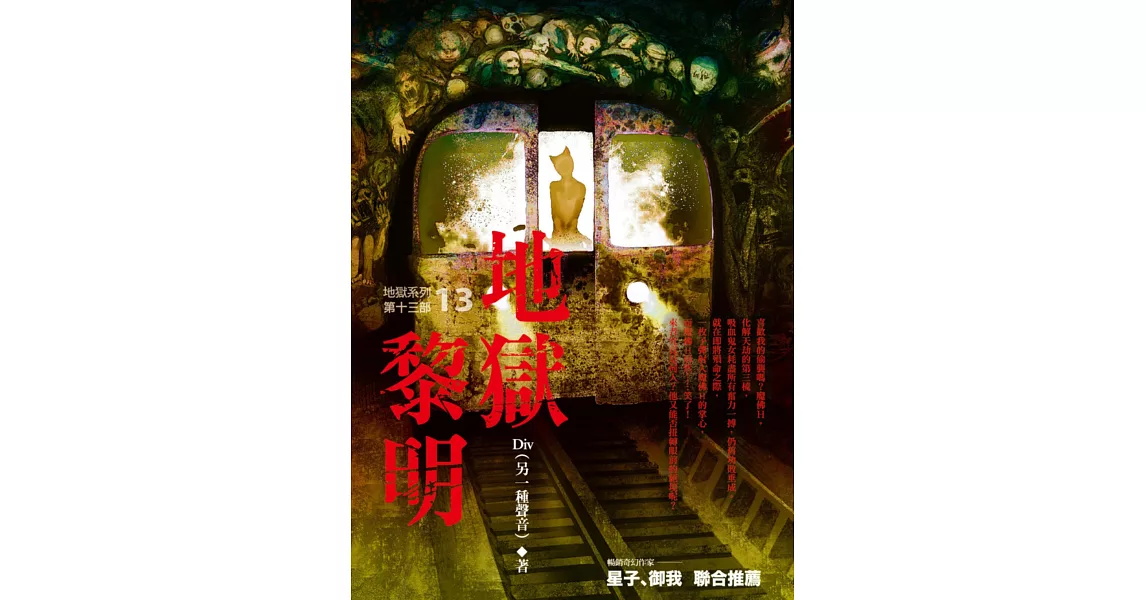 地獄系列(第十三部)地獄黎明