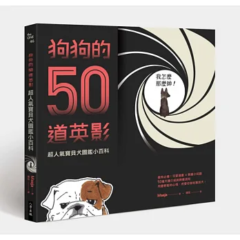 狗狗的50道英影:超人氣寶貝犬圖鑑小百科!(隨書贈送!「50 shades of dogs」日本最新款!B6信封文件夾)