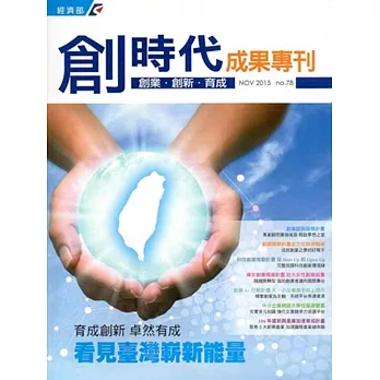 創業‧創新‧育成雙月刊No.78(2015/11)
