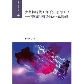 大數據時代 你不知道的ECFA:再解構兩岸關係中的ECFA政策論述