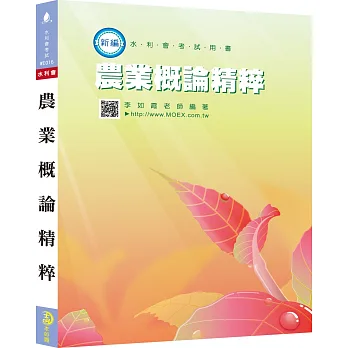 新編農業概論精粹