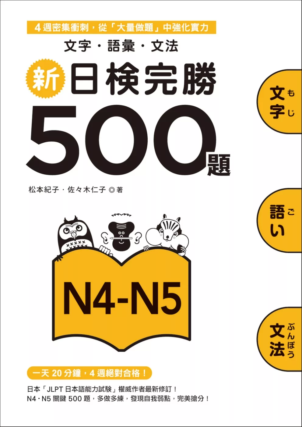 新日檢完勝500題N4-N5：文字．語彙．文法