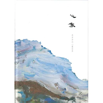 心象:李青萍的心靈世界