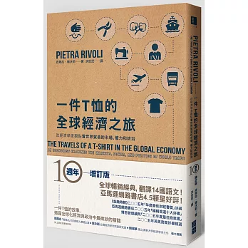 一件T恤的全球經濟之旅：從經濟學家觀點看世界貿易的市場、權力和政治（10週年增訂版）