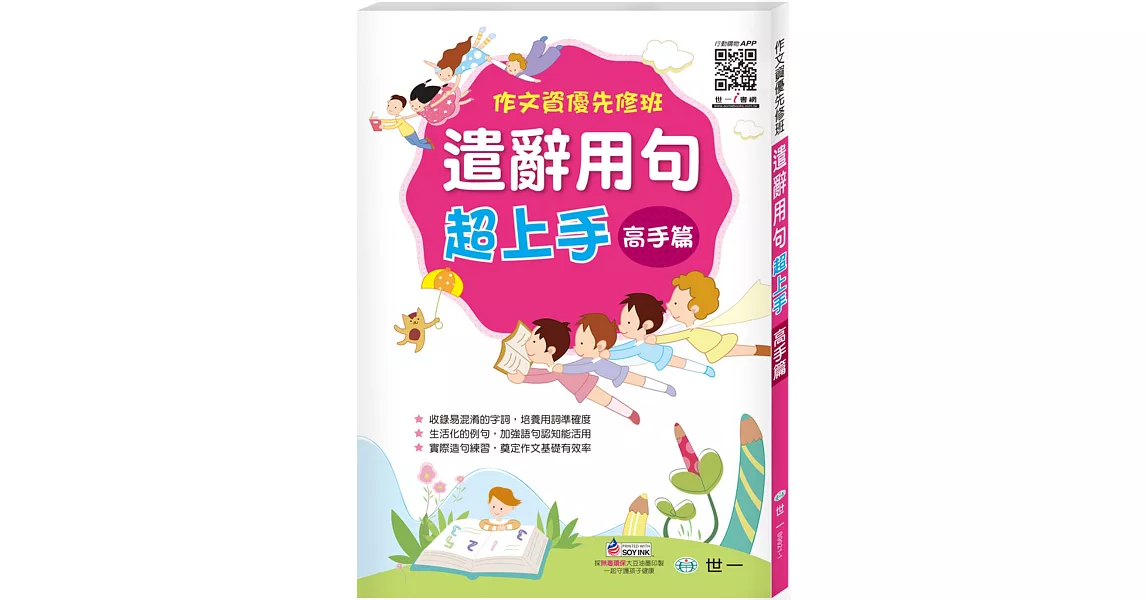 作文資優先修班:遣辭用句超上手