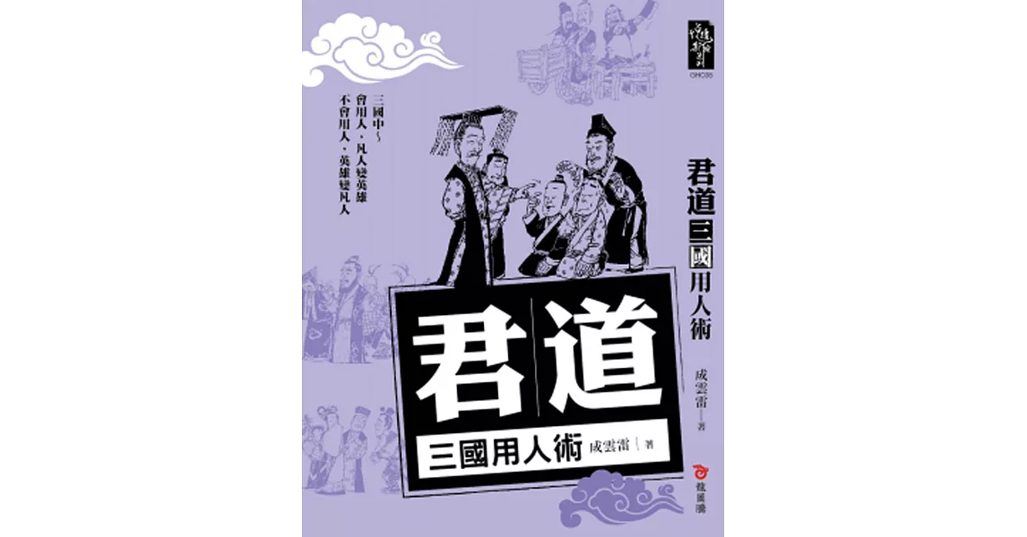 君道:三國用人術