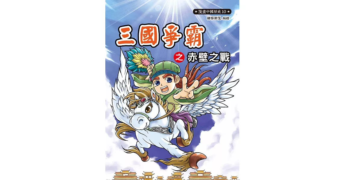 漫畫中國歷史10:三國爭霸之赤壁之戰