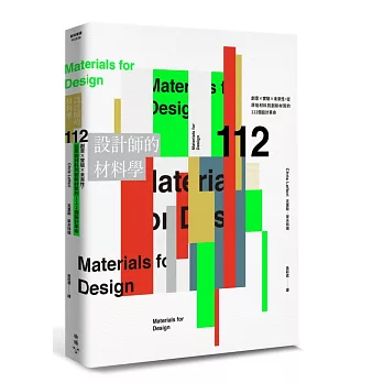 設計師的材料學：創意×實驗×未來性，從原始材料到創新材質的112個設計革命