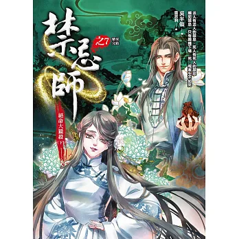 禁忌師 之7:絕命大獵殺(下)(完結)