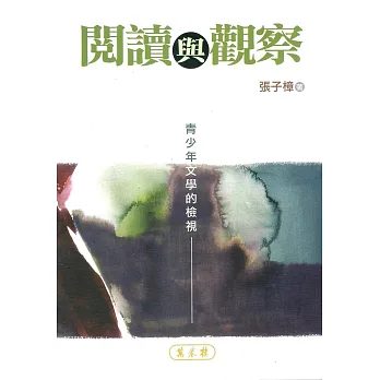 閱讀與觀察:青少年文學的檢視