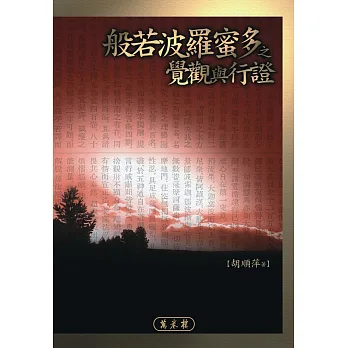 般若波羅蜜多之覺觀與行證