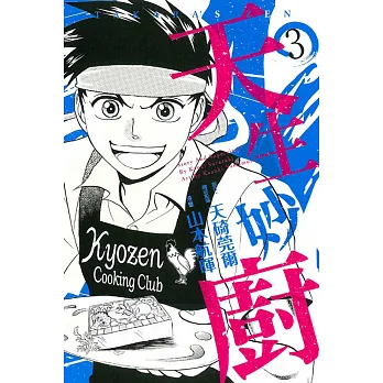 天生妙廚 3完