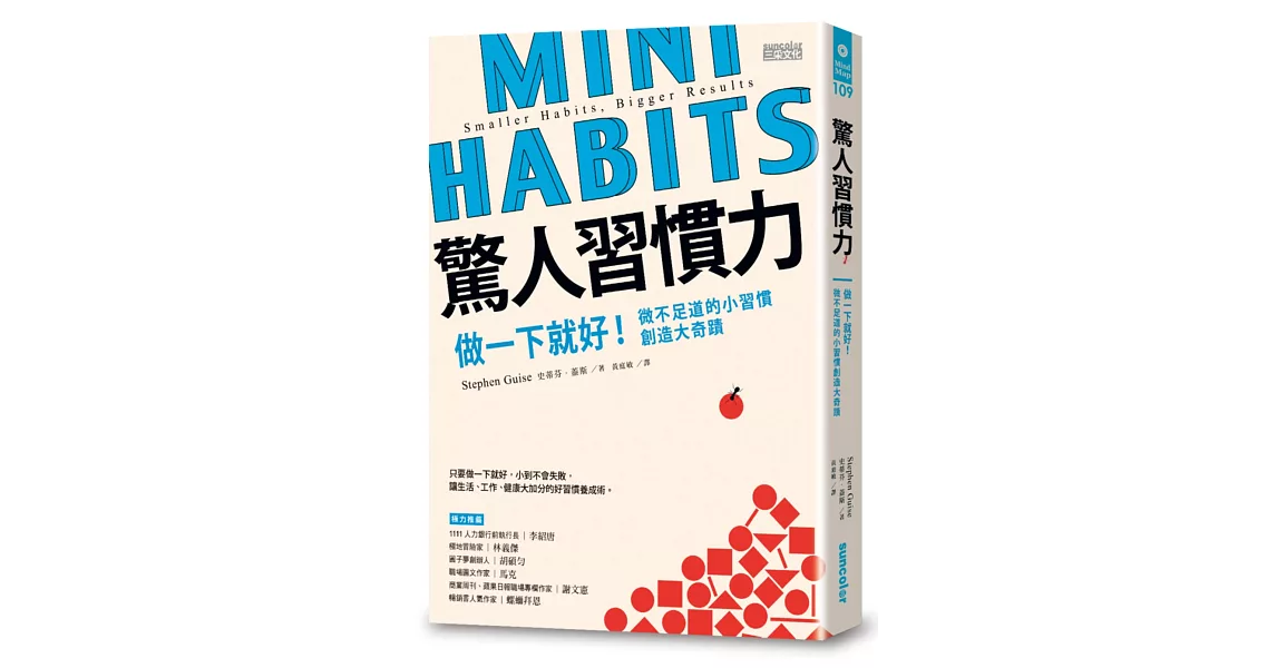 驚人習慣力:做一下就好!微不足道的小習慣創造大奇蹟