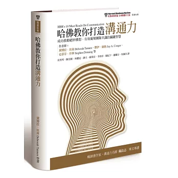 哈佛教你打造溝通力:成功推動絕妙構想、有效凝聚團隊共識的關鍵智慧
