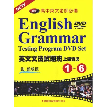 英文文法試題班上課實況(1)~(6)DVD