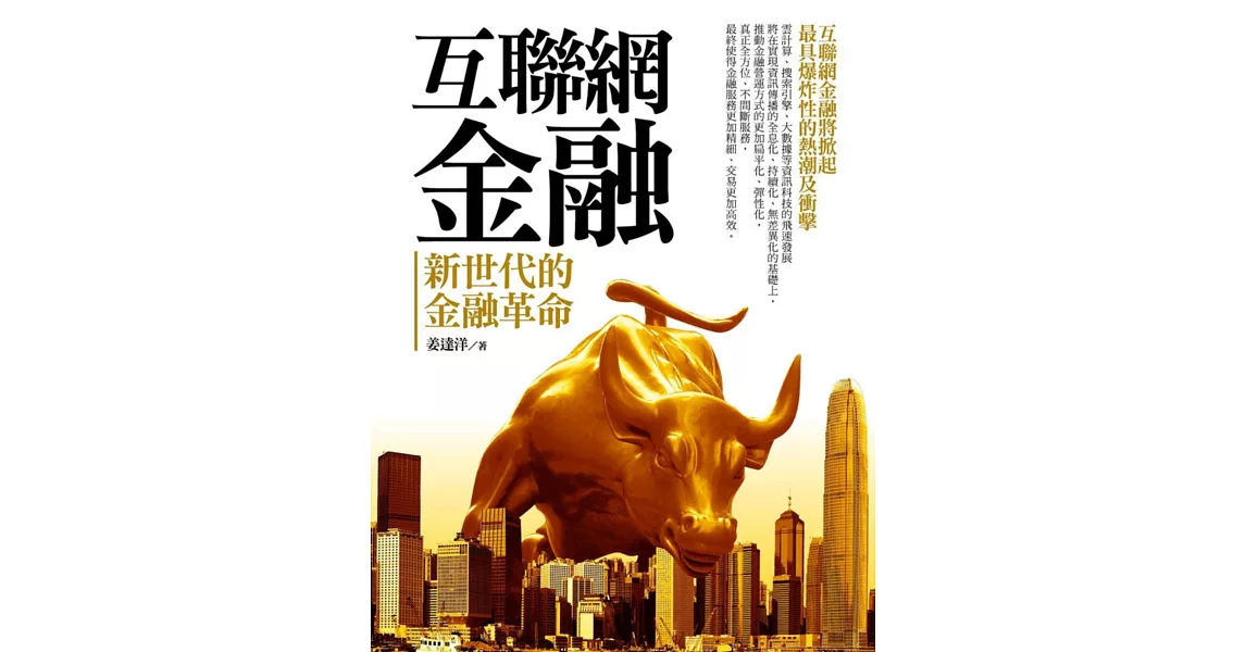 互聯網金融:新世代的金融革命