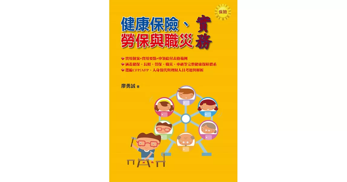 健康保險、勞保與職災實務