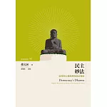 民主妙法：臺灣的宗教復興與政治發展