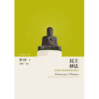 民主妙法：臺灣的宗教復興與政治發展