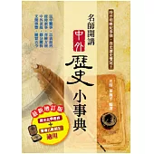 名師開講中外歷史小事典(最新增定版)
