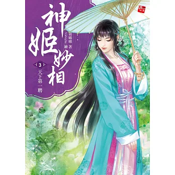 神姬妙相3:天下第一聘(完)