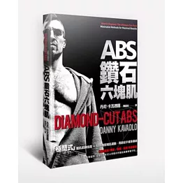 ABS鑽石六塊肌：50項腹部增肌運動，再創徒手健身巔峰
