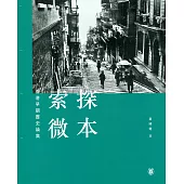 探本索微：香港早期歷史論集