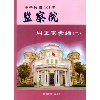 中華民國101年監察院糾正案彙編（二）