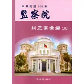 中華民國101年監察院糾正案彙編(三)