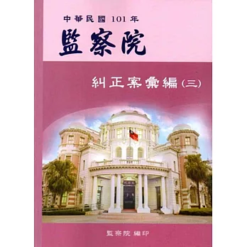 中華民國101年監察院糾正案彙編（三）