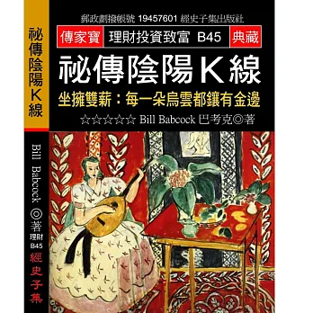 祕傳陰陽K線:坐擁雙薪:每一朵烏雲都鑲有金邊