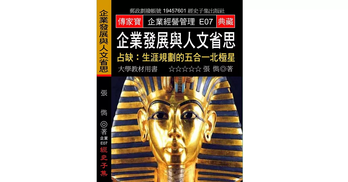 企業發展與人文省思:占缺:生涯規劃的五合一北極星