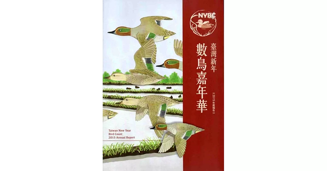臺灣新年數鳥嘉年華:2015年度報告