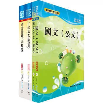 臺灣港務員級(業務行政)套書(贈題庫網帳號、雲端課程)
