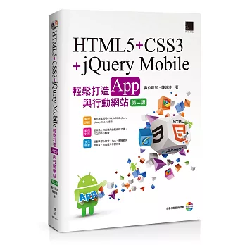 HTML5+CSS3+jQuery Mobile輕鬆打造App與行動網站(附CD)(第二版)